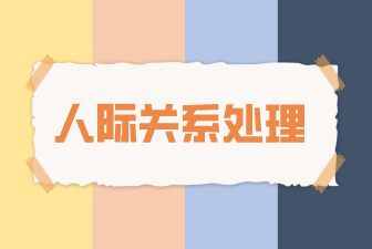 人际关系处理