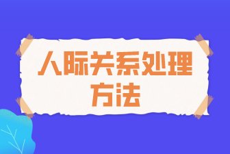 人际关系处理方法