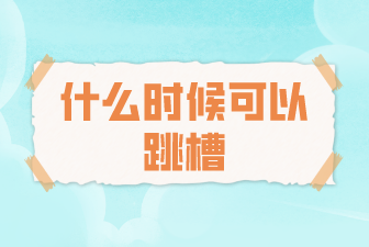 什么时候可以跳槽