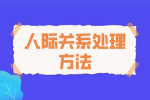 新人小白专属人际关系处理方法汇总！