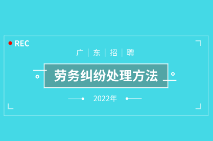 劳务纠纷处理方法