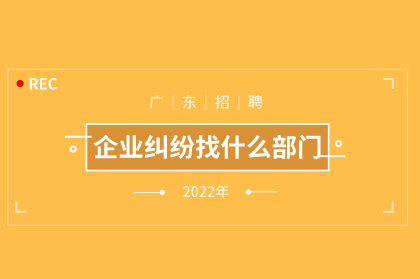 企业纠纷找什么部门