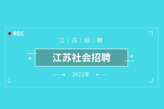 2022年江苏南通交通建设投资集团有限责任公司招聘36人