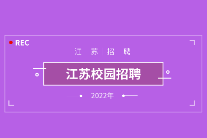 2022年江苏“百校万企”高校毕业生精准招聘服务专项活动