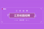 2022年江苏“百校万企”高校毕业生精准招聘服务专项活动