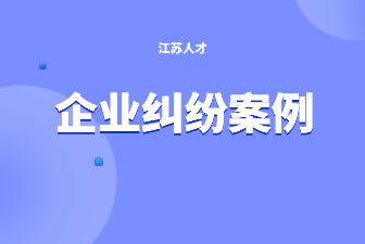 企业纠纷案例