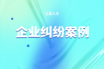 企业纠纷案例：股东单方面设定股东借款义务的，无效