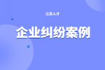 企业纠纷案例：股东知情权范围含会计原始凭证和记账凭证
