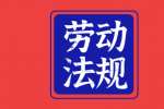 在江苏找工作入职后要懂得考核不合格不能解除劳务合同