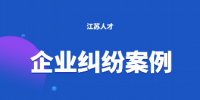 企业纠纷案例：股东兼具行政职务及违规行为，不丧失知情