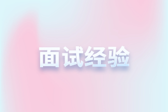 江苏事业单位招聘面试经验