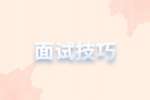 江苏找工作需要哪些面试技巧？