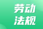 在南京求职要知道的试用期公司是否可以随意解除合同
