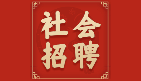 苏州社会招聘