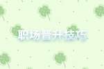 江苏人才招聘网教你职场晋升技巧！