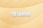 江苏找工作后发生劳动纠纷怎么办？