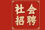 太仓市社会治理现代化综合指挥中心面向苏州社会招聘