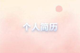 个人简历