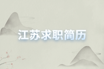 江苏求职简历