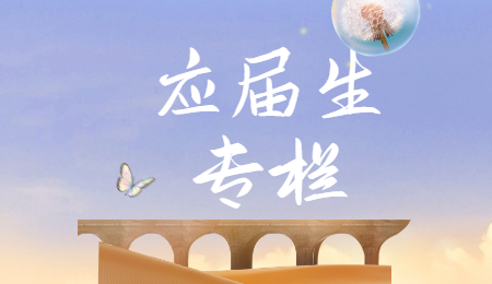 江苏应届生求职