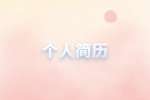 个人简历怎么写才能眼前一亮？