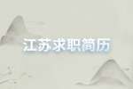 在江苏求职简历制作需要准备什么？