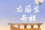南京应届生找工作怎么避免网络招聘中的虚假招聘信息