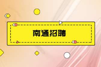 南通启东市地方金融监督管理局招聘编外劳务人员简章