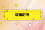 南通启东市地方金融监督管理局招聘编外劳务人员简章