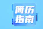 宿迁求职简历技能水平怎么写