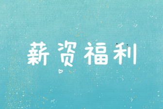 薪资福利