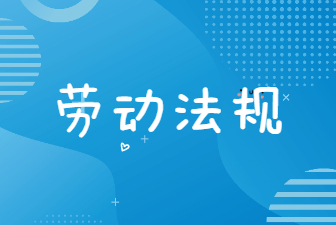 劳动法规
