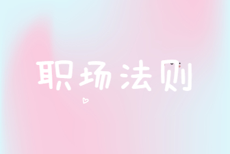 职场法则
