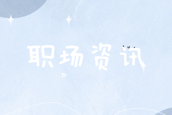 职场资讯