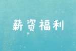 江苏人才网:员工薪资福利都提现在哪方面？