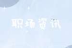 职场资讯：常见的职场PUA打压语录有哪些？