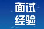 徐州找全职工作面试不要举止散漫