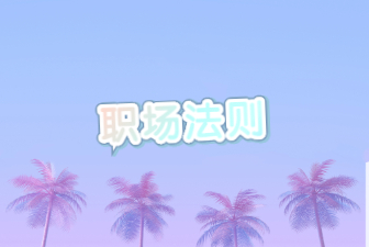 职场法则
