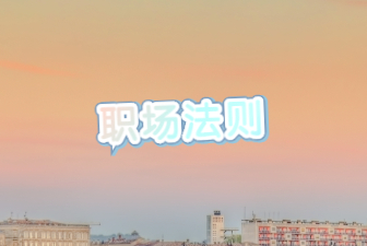 职场法则