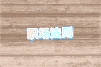 职场法则