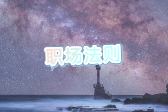 职场法则