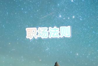 职场法则
