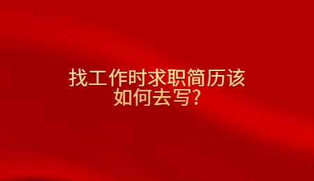 找工作时求职简历该如何去写_.jpg
