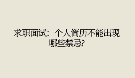 求职面试:个人简历不能出现哪些禁忌_.jpg