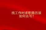 找工作时求职简历该如何去写?