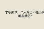 求职面试：个人简历不能出现哪些禁忌?