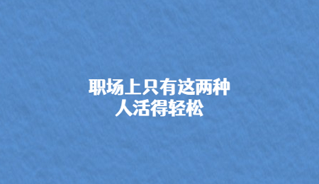职场上只有这两种人活得轻松.jpg