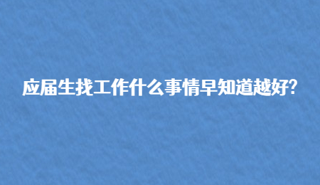应届生找工作什么事情早知道越好_.jpg