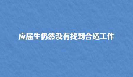 应届生仍然没有找到合适工作.jpg