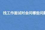 找工作面试时会问哪些问题?